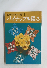 流行のレース編　18　パイナップル編第2集