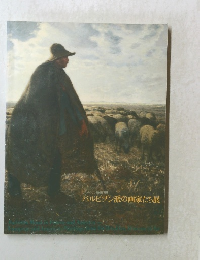 バルビゾン派の画家たち展