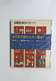 家事整理学のすべて
