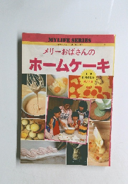 メリーおばさんの ホームケーキ