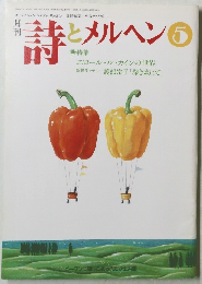 詩とメルヘン 　5月号　