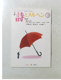 月刊 詩とメルヘン 2000年06月号