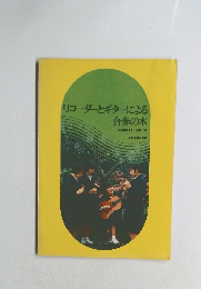 リコーダーとギターによる合奏の本