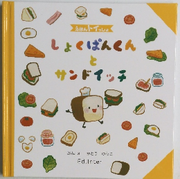 しょくぱんくんと サンドイッヌ