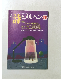 詩とメルヘン　11月号　