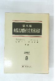 第5版 食品添加物公定書解説書