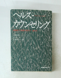 ヘルス・カウンセリング