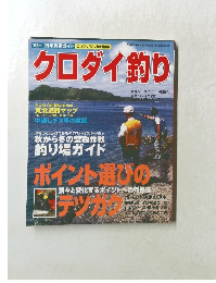 クロダイ釣り　１９９８年１１月２５日号
