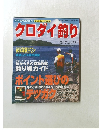 クロダイ釣り　１９９８年１１月２５日号