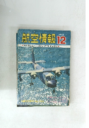 航空情報　1971年12月号　