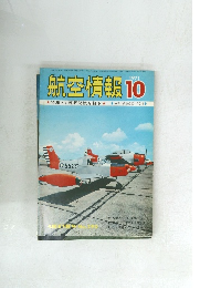 航空情報 　1971年10月号　