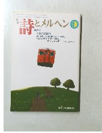 詩とメルヘン　　9月号　