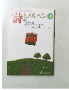 詩とメルヘン　　9月号　