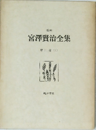 宮澤賢治全集　１２　上