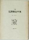 宮澤賢治全集　１２　上