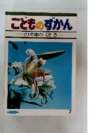 こどものずかん　のやまの　くさき