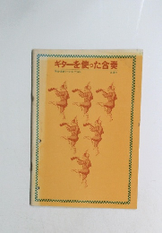 ギターを使った合奏 