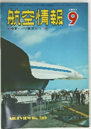 航空情報　１９７１年９月号