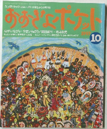 おおきなポケット　1997年10月号　