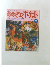 おおぎょポケット　１９９７年９月号