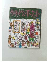おおぎなポケット　1996年10月号　