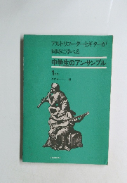 中学生のアンサンブル 1年生