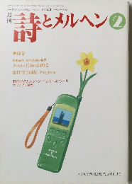 詩とメルヘン　2月号　