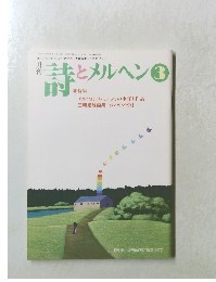 月刊詩とメルヘン　３月号