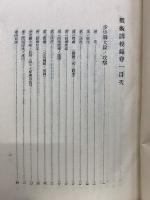 戰術講授錄　巻1