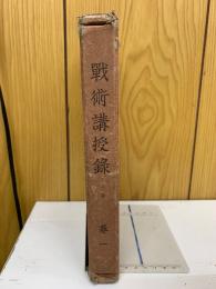 戰術講授錄　巻1
