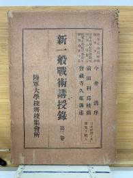 新一般戦術講授録 第三巻