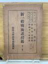 新一般戦術講授録 第三巻