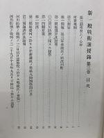 新一般戦術講授録 第三巻