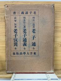 老子講義三書　老子通・老子通義・老子攷異