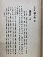 老子講義三書　老子通・老子通義・老子攷異