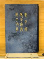 老子講義三書　老子通・老子通義・老子攷異