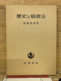 歴史と弁証法