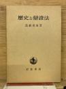 歴史と弁証法
