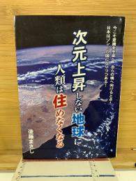 次元上昇しない地球に 人類は住めなくなる