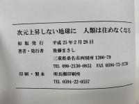 次元上昇しない地球に 人類は住めなくなる