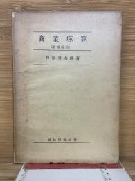 商業珠算