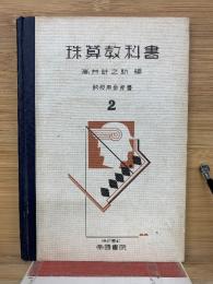 珠算教科書　2巻　教授用參考書