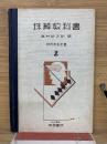 珠算教科書　2巻　教授用參考書