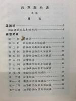 珠算教科書　2巻　教授用參考書