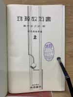 珠算教科書　2巻　教授用參考書