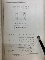 珠算教科書　2巻　教授用參考書