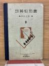 珠算教科書　3巻
