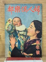 婦人倶楽部 昭和21年新年号