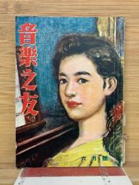 音楽之友　昭和24年6月号