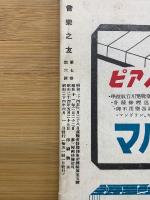 音楽之友　昭和24年6月号